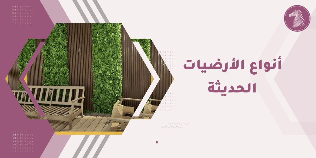 أنواع الأرضيات الحديثة