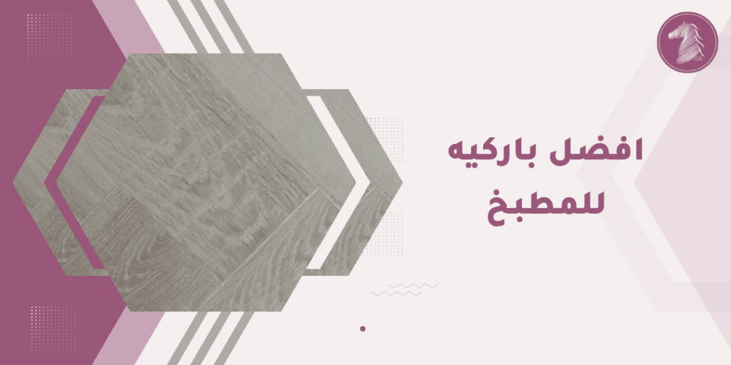 لوحة أرضية فاخرة من الخشب الطبيعي تتألق بجودة عالية وتصميم أنيق لمطبخ فاخر.