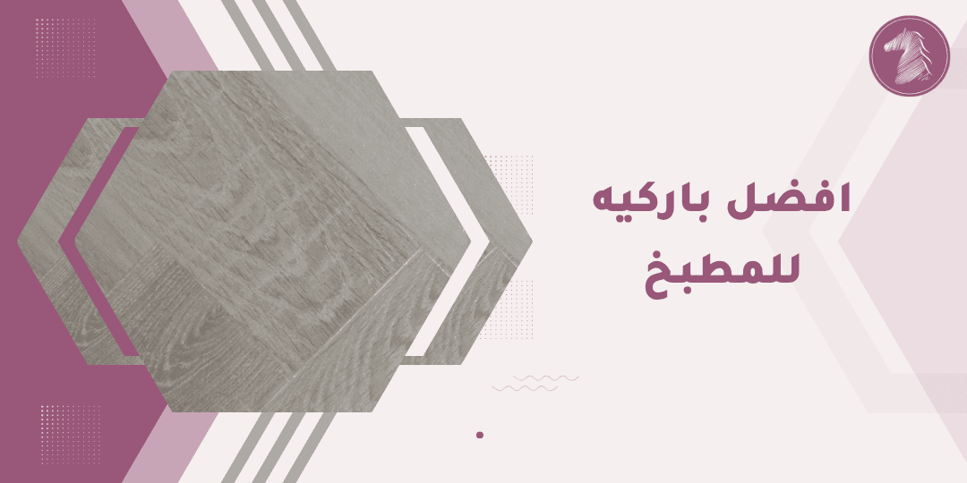 لوحة أرضية فاخرة من الخشب الطبيعي تتألق بجودة عالية وتصميم أنيق لمطبخ فاخر.