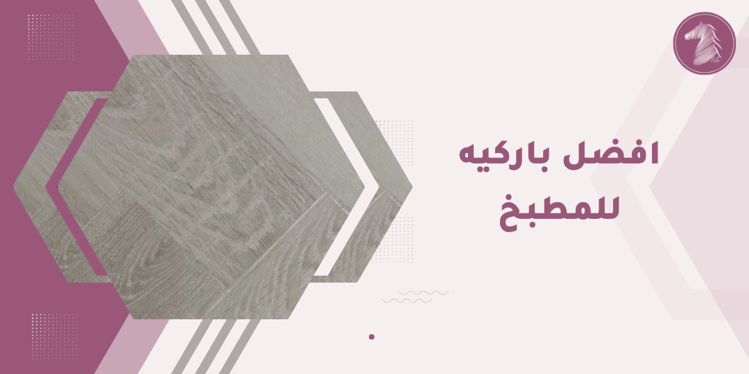 لوحة أرضية فاخرة من الخشب الطبيعي تتألق بجودة عالية وتصميم أنيق لمطبخ فاخر.