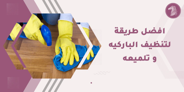 طرق تنظيف البيت بطريقة فاخرة ولامعة.