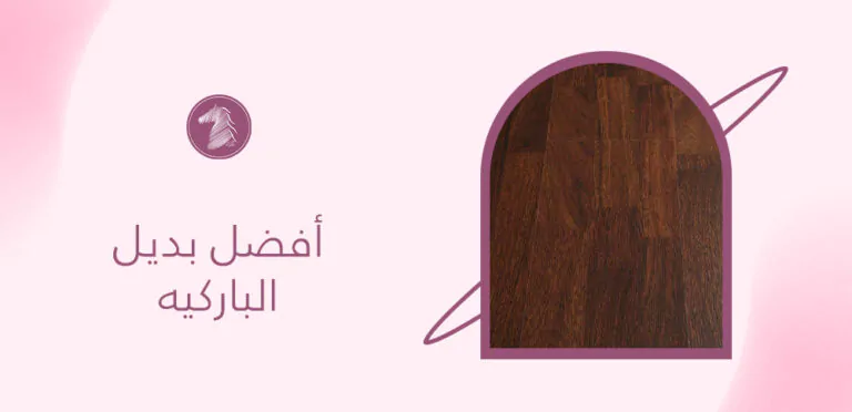 أفضل بديل الباركيه