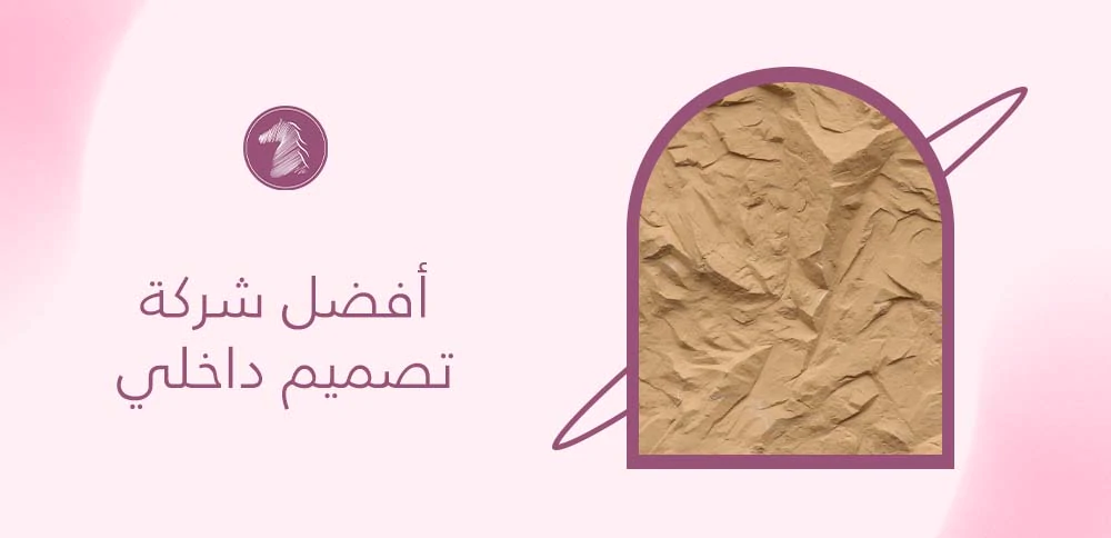 أفضل شركة تصميم داخلي