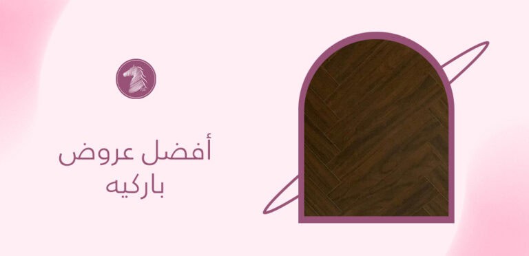 أفضل عروض باركيه