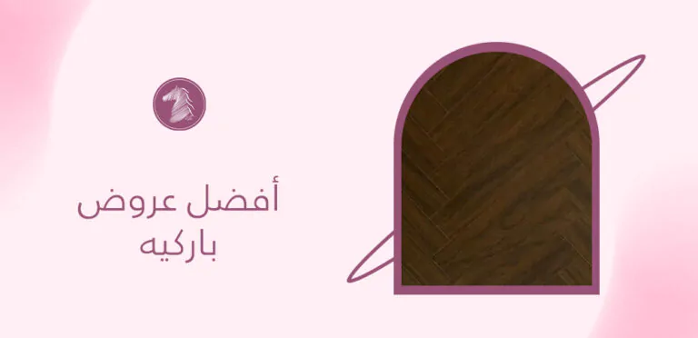 أفضل عروض باركيه