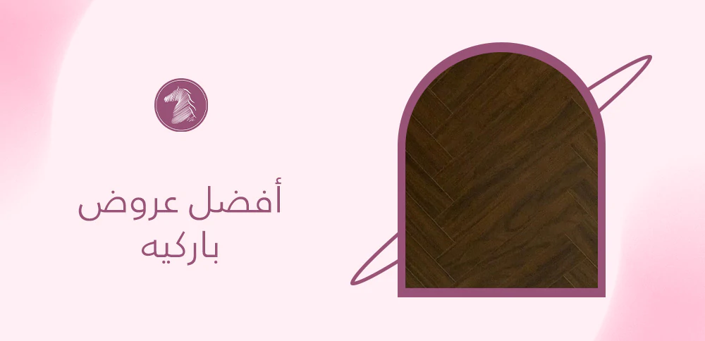 أفضل عروض باركيه