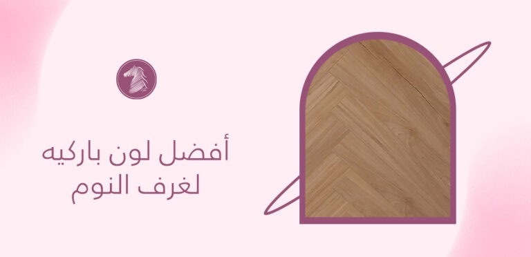 أفضل لون باركيه لغرف النوم