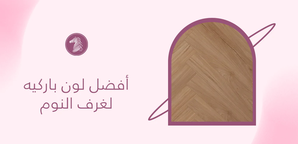 أفضل لون باركيه لغرف النوم