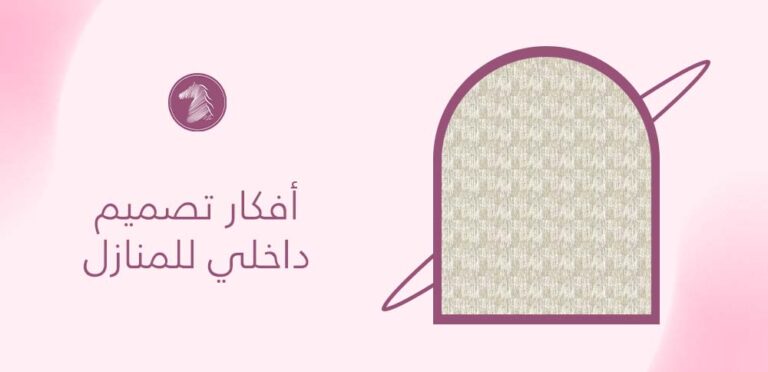 أفكار تصميم داخلي للمنازل