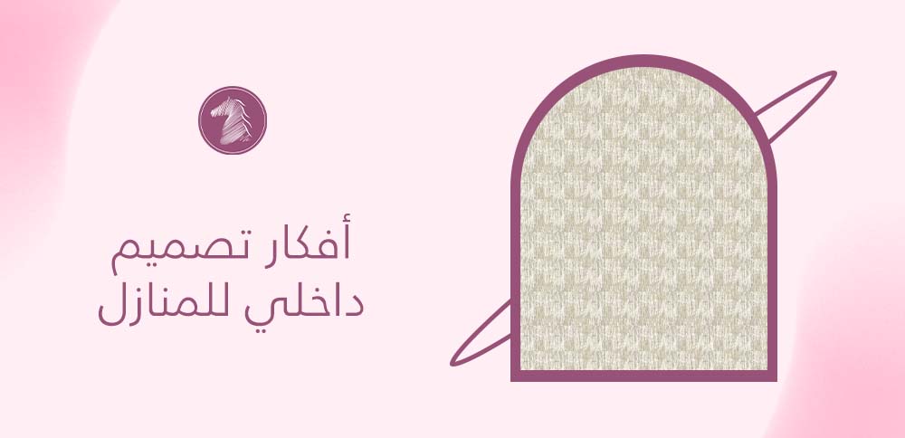 أفكار تصميم داخلي للمنازل