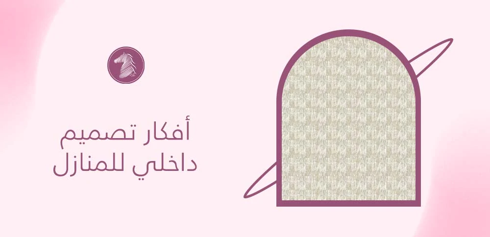 أفكار تصميم داخلي للمنازل