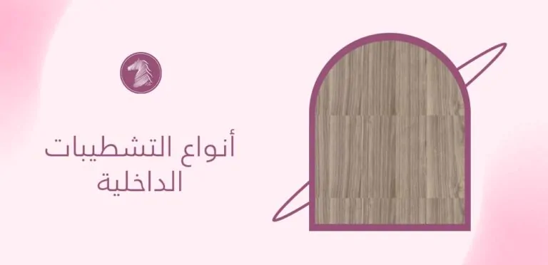 أنواع التشطيبات الداخلية