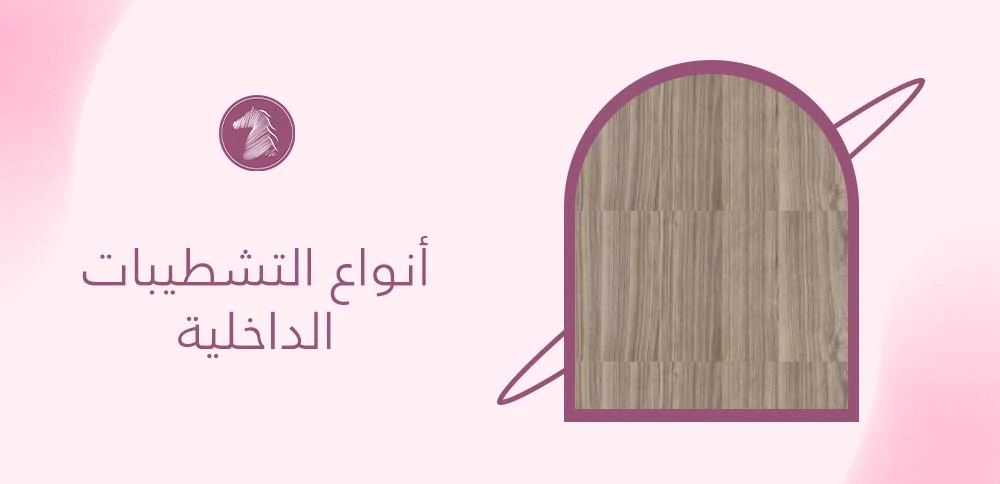 أنواع التشطيبات الداخلية