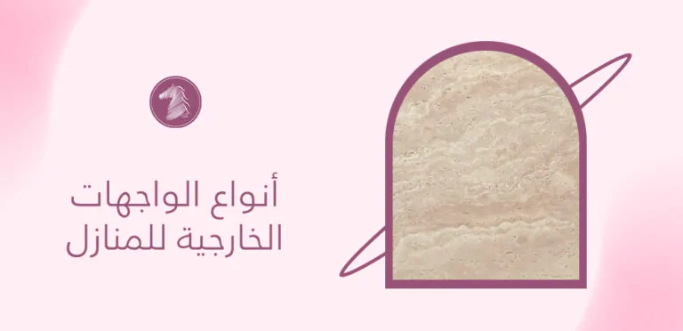 أنواع الواجهات الخارجية للمنازل