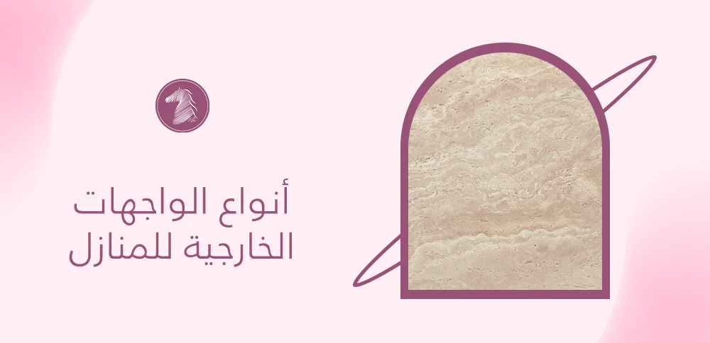 أنواع الواجهات الخارجية للمنازل