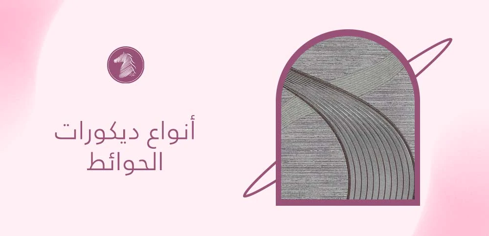 أنواع ديكورات الحوائط