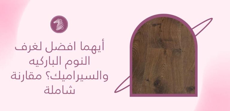 أيهما افضل لغرف النوم الباركيه والسيراميك