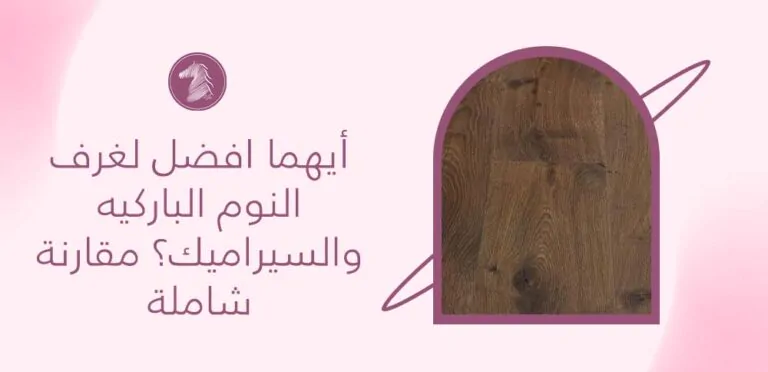 أيهما افضل لغرف النوم الباركيه والسيراميك