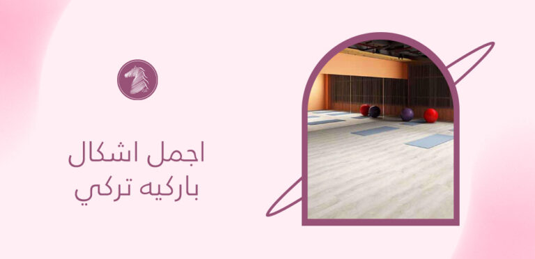 اجمل اشكال باركيه تركي