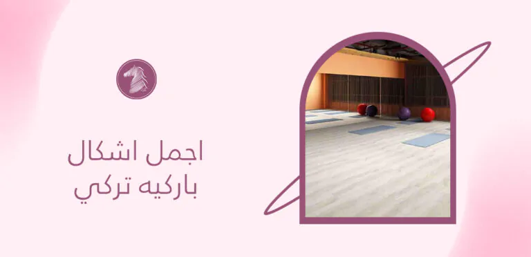 اجمل اشكال باركيه تركي