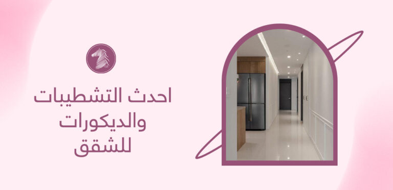 احدث التشطيبات والديكورات للشقق