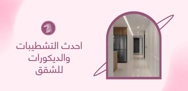 احدث التشطيبات والديكورات للشقق