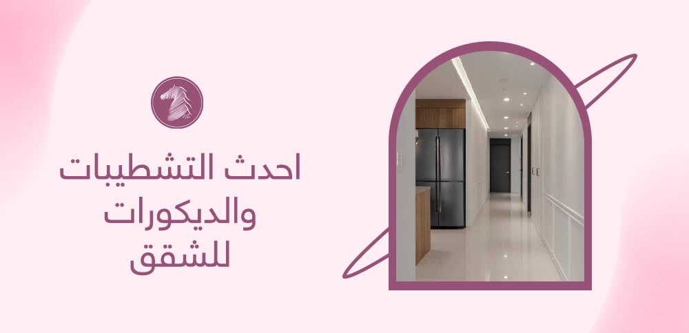 احدث التشطيبات والديكورات للشقق