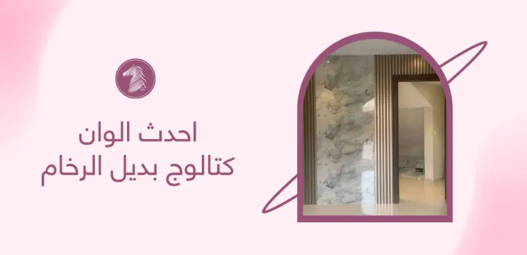 احدث الوان كتالوج بديل الرخام