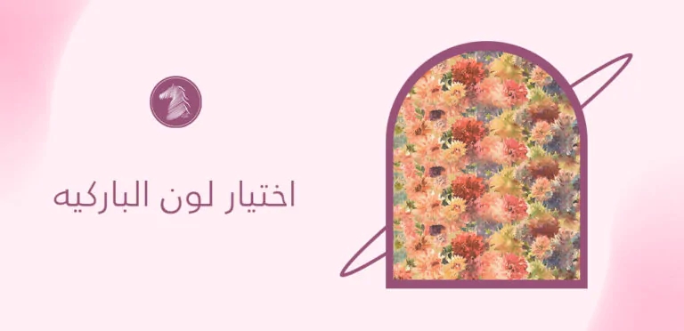 اختيار لون الباركيه