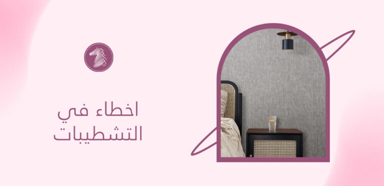 اخطاء في التشطيبات