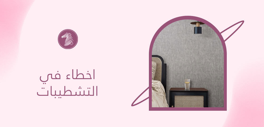 اخطاء في التشطيبات