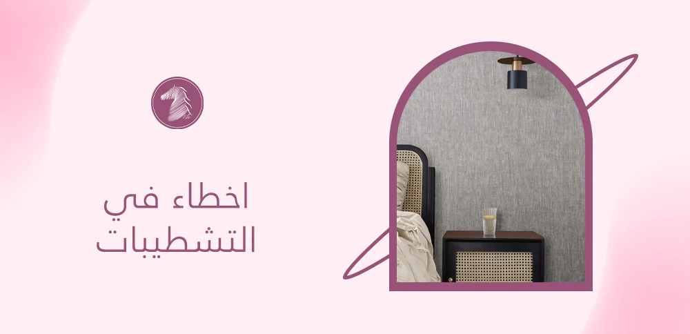 اخطاء في التشطيبات