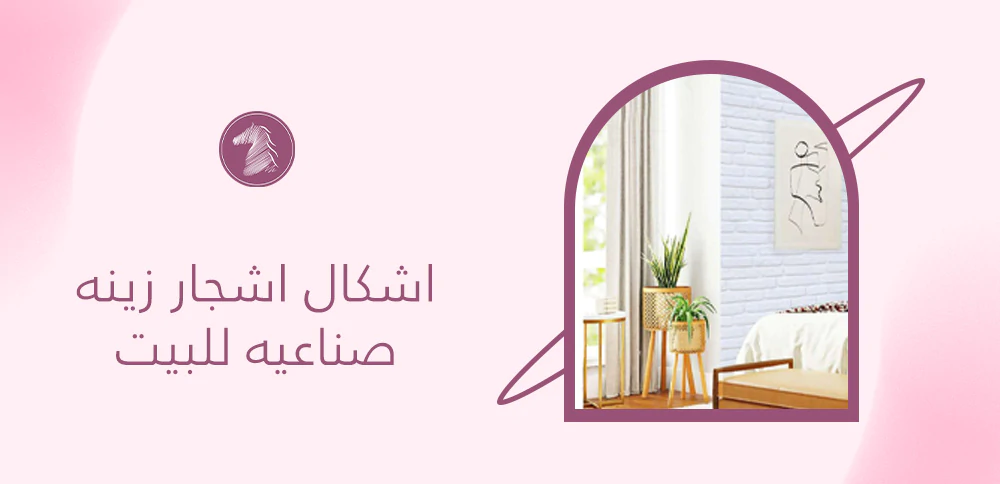 اشكال اشجار زينه صناعيه للبيت