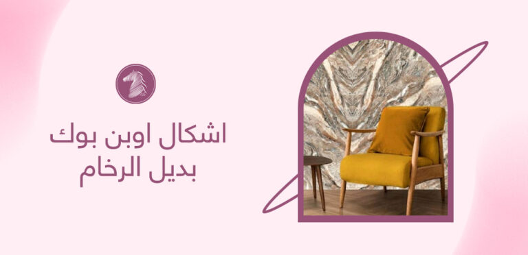 اشكال اوبن بوك بديل الرخام