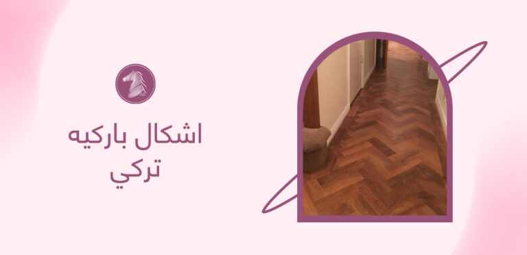 اشكال باركيه تركي