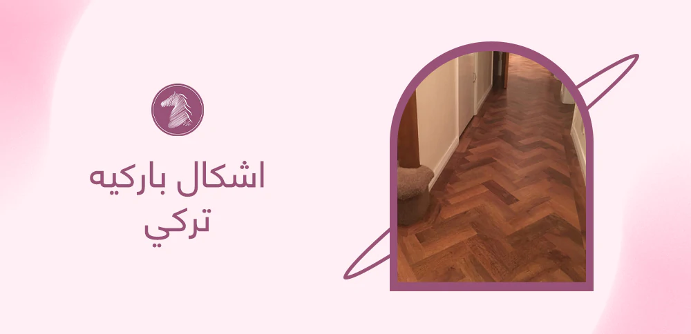 اشكال باركيه تركي