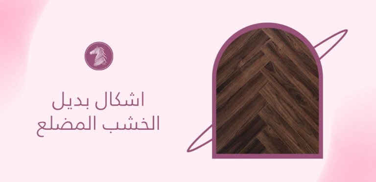 اشكال بديل الخشب المضلع