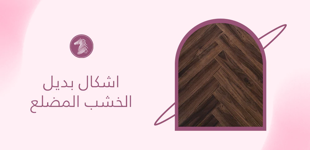 اشكال بديل الخشب المضلع