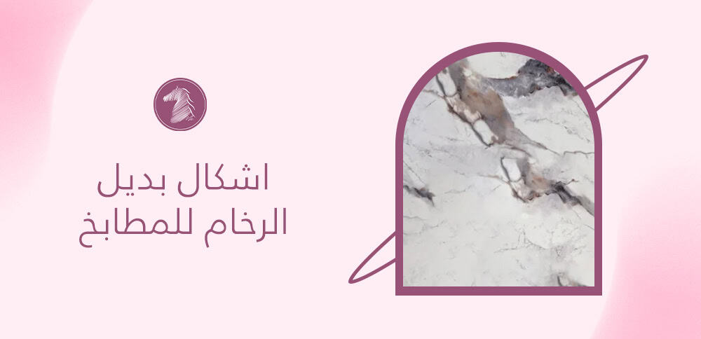 اشكال بديل الرخام للمطابخ