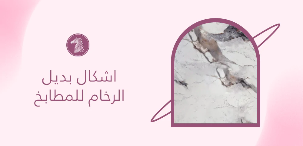 اشكال بديل الرخام للمطابخ