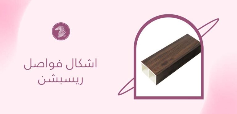 اشكال فواصل ريسبشن