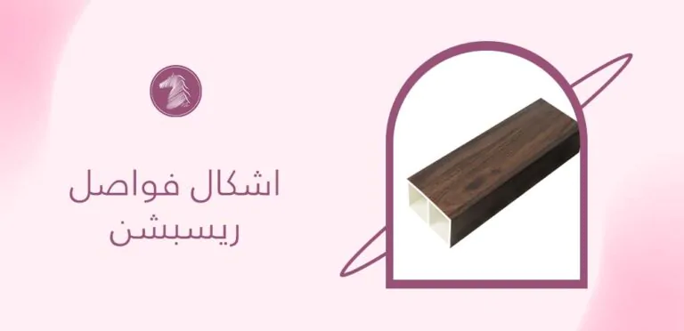 اشكال فواصل ريسبشن