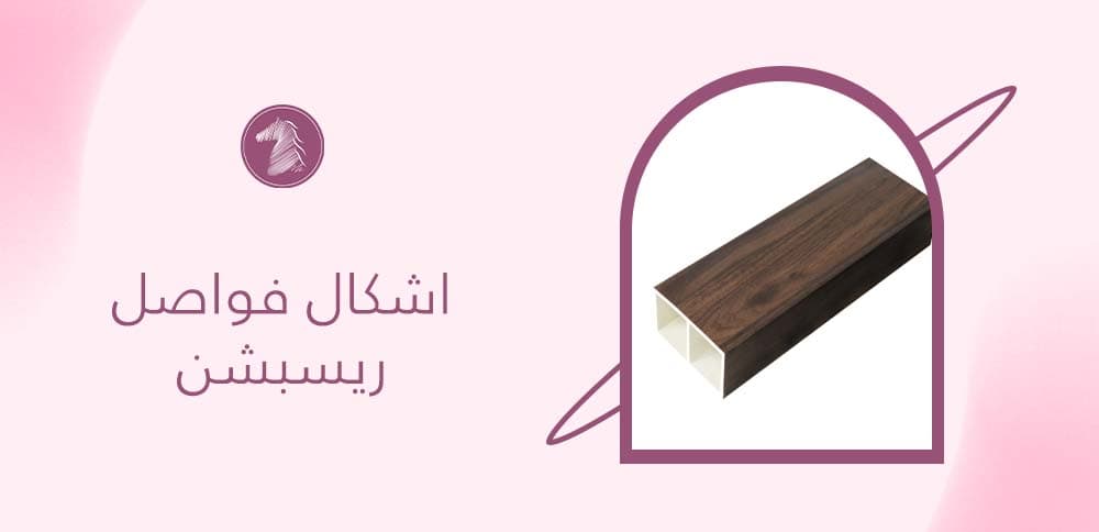 اشكال فواصل ريسبشن