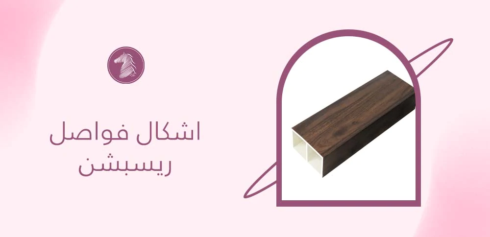 اشكال فواصل ريسبشن