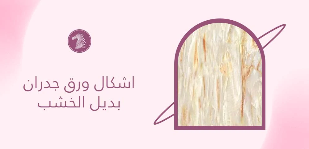 اشكال ورق جدران بديل الخشب