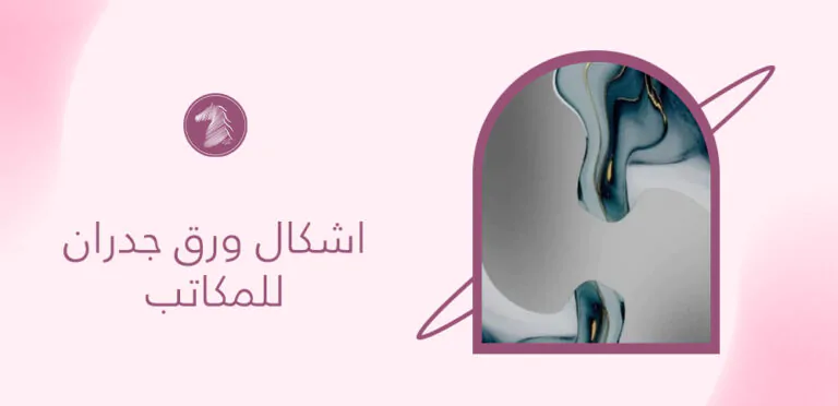 اشكال ورق جدران للمكاتب