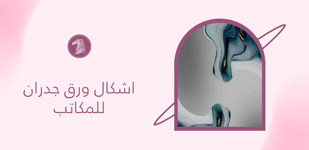 اشكال ورق جدران للمكاتب