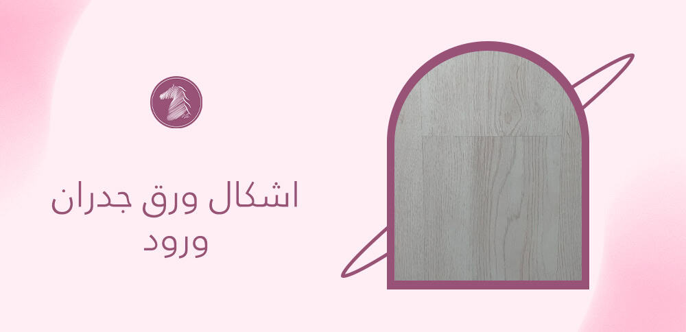 اشكال ورق جدران ورود