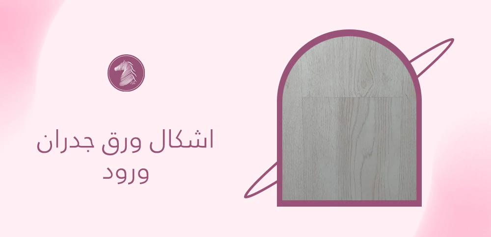 اشكال ورق جدران ورود