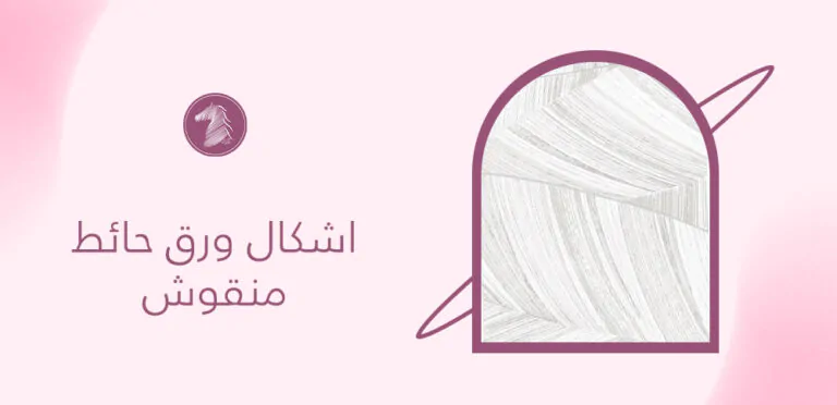 اشكال ورق حائط منقوش